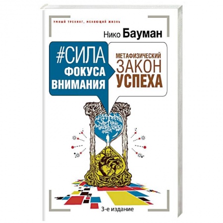 Общественные и гуманитарные науки, книга Сила фокуса внимания. Метафизический закон успеха 3-е издание