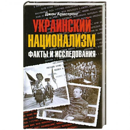 Книги, книга Украинский национализм. Факты и исследования