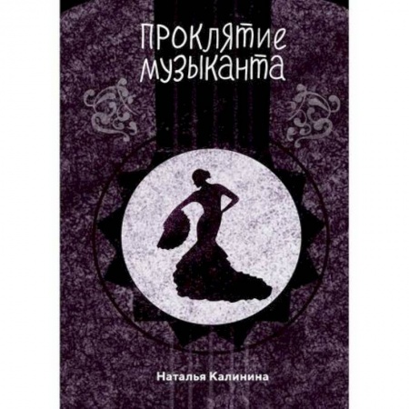 Детективы, триллеры, книга Проклятье музыканта