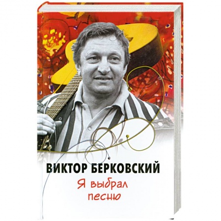 Книги, книга Я выбрал песню