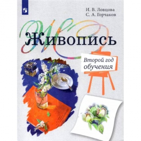 Школьникам и абитуриентам, книга Живопись