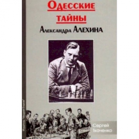 Спорт. Фитнес, книга Одесские тайны Александра Алехина