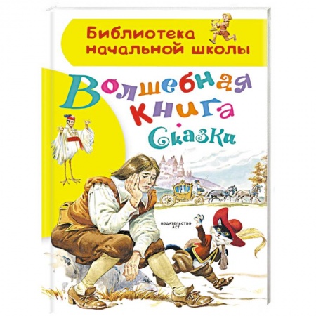 Сказки, книга Волшебная книга. Сказки