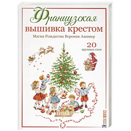 Рукоделие. Творчество, книга Французская вышивка крестом.Магия Рождества.20 крупных схем