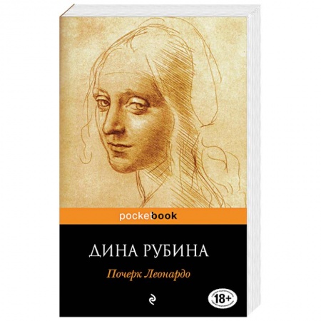 Книги, книга Почерк Леонардо