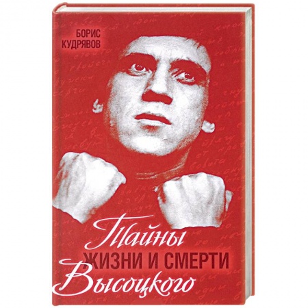 Мемуары, биографии, книга Тайны жизни и смерти Высоцкого