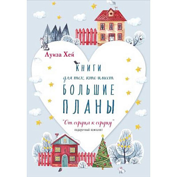 Новогодний комплект 'От сердца к сердцу'