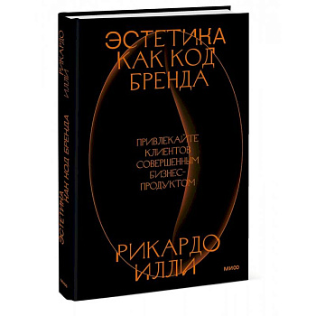 Эстетика как код бренда. Привлекайте клиентов совершенным бизнес-продуктом Эстетика как код бренда. Привлекайте клиентов совершенным бизнес-продуктом