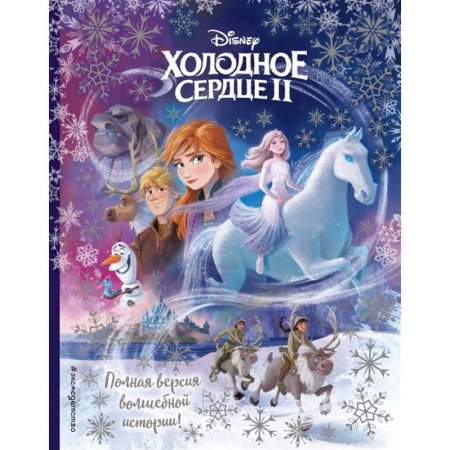 Проза для детей, книга Холодное сердце II. Полная версия волшебной истории