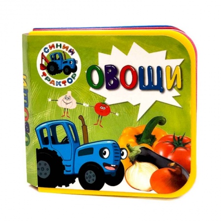 Книги для самых маленьких (0-3 года), книга КНИЖКИ НА ПЕНЕ. СИНИЙ ТРАКТОР. ОВОЩИ