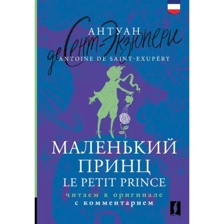 Изучение языков, книга Маленький принц = Le Petit Prince: читаем в оригинале с комментарием