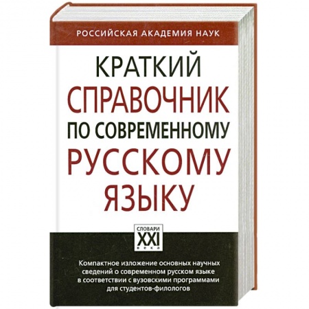 Книги, книга Краткий справочник по современному русскому языку