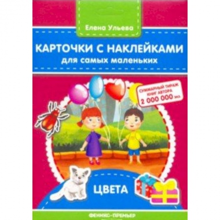 Книги для самых маленьких (0-3 года), книга Карточки с наклейками для самых маленьких. Цвета