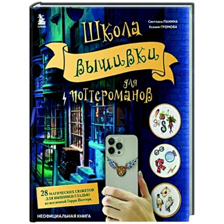Рукоделие. Творчество, книга Школа вышивки для поттероманов. 28 магических сюжетов для вышивки гладью из вселенной Гарри Поттера