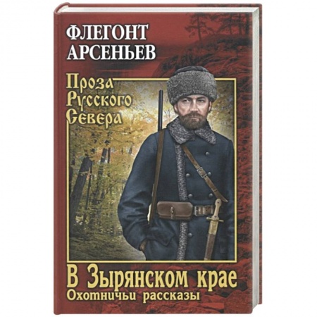 Классика, современная литература, книга В Зырянском крае. Охотничьи рассказы
