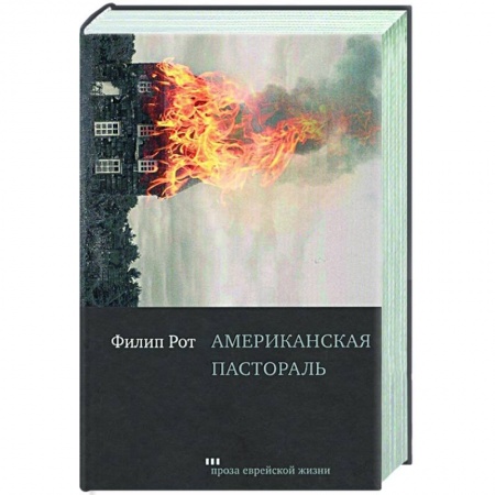 Классика, современная литература, книга Американская пастораль