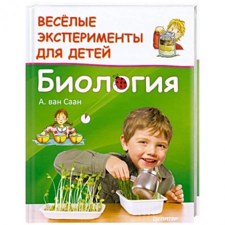 Книги, книга Веселые эксперименты для детей. Биология