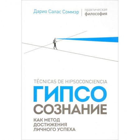Общественные и гуманитарные науки, книга Гипсосознание как метод достижения личного успеха