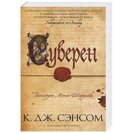 Историческая художественная проза, книга Суверен