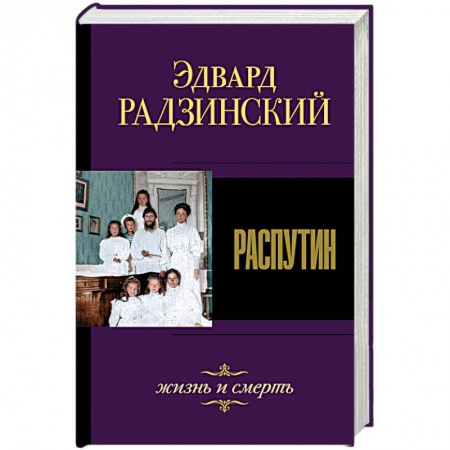 Мемуары, биографии, книга Распутин. Жизнь и смерть