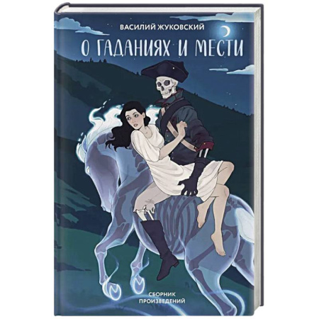 Классика, современная литература, книга О гаданиях и мести (сборник произведений)