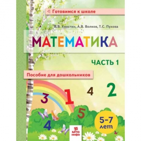 книга Математика. Пособие для дошкольников. В 2 частях. Часть 1 с доставкой по Франции Дошкольникам, книга Математика. Пособие для дошкольников. В 2 частях. Часть 1