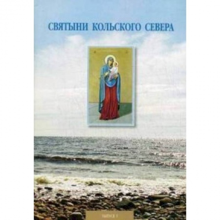 Книги, книга Святыни Кольского Севера. Выпуск I. Предание о Тихвинской церкви, что в селе Кашкаранцы