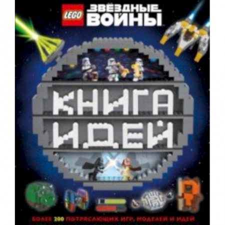 Досуг, творчество и кулинария, книга LEGO Star Wars. Книга идей