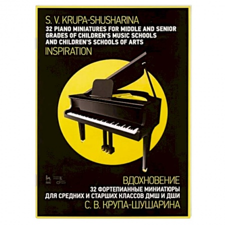 Музыкальная школа, книга 32 фортепианные миниатюры для средних и старших классов ДМШ и ДШИ. Вдохновение. Ноты