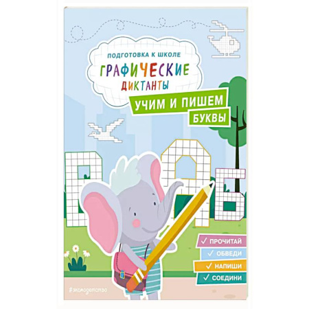 Книги для дошкольников (4-6 лет), книга Учим и пишем буквы