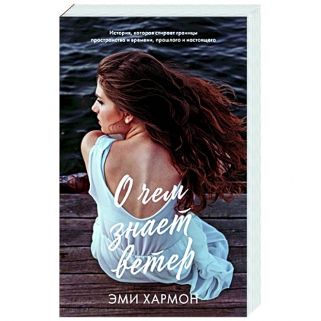 Классика, современная литература, книга О чем знает ветер