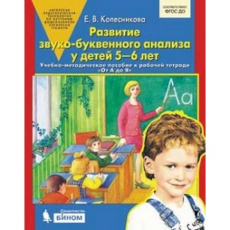 книга Развитие звуко-буквенного анализа у детей 5-6л с доставкой по Франции Дошкольникам, книга Развитие звуко-буквенного анализа у детей 5-6л
