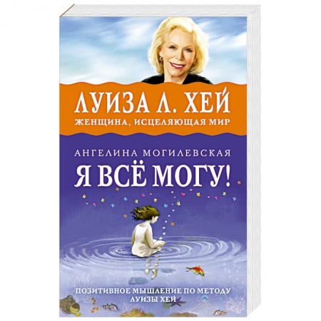 Книги, книга Я ВСЁ МОГУ! Позитивное мышление по методу Луизы Хей