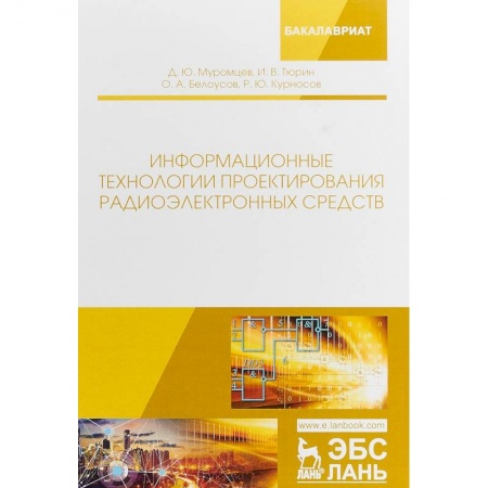 Технические науки. Транспорт, книга Информационные технологии проектирования радиоэлектронных средств
