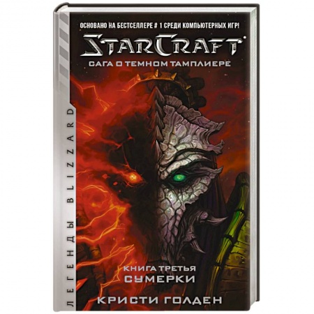 Фантастика, фэнтези, книга StarCraft. Сага о темном тамплиере. Книга 3. Сумерки