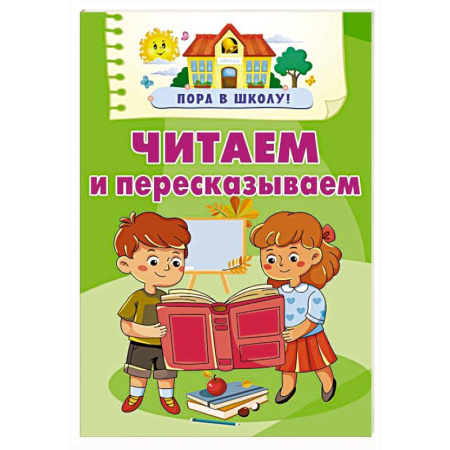 Проза для детей, книга Читаем и пересказываем