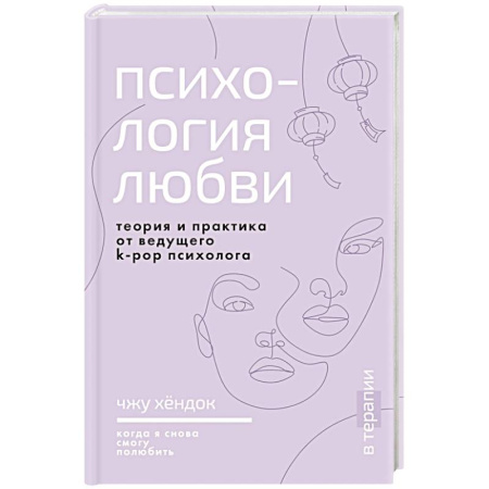 Общественные и гуманитарные науки, книга Психология любви. Когда я снова смогу полюбить. Теория и практика от ведущего k-pop психолога