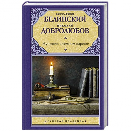 Классика, современная литература, книга Луч света в темном царстве