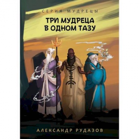 Фантастика, фэнтези, книга Три мудреца в одном тазу