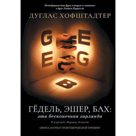 Общественные и гуманитарные науки, книга Гёдель, Эшер, Бах: эта бесконечная гирлянда