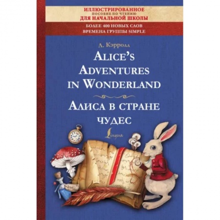 Изучение языков, книга Alice's Adventures in Wonderland
