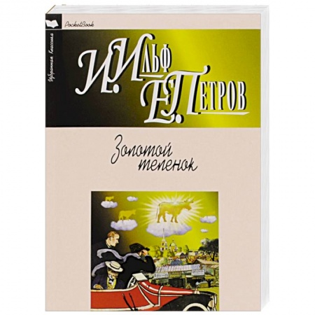 Книги, книга Золотой теленок