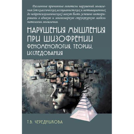Специальная медицина, книга Нарушения мышления при шизофрении: феноменология, теории, исследования