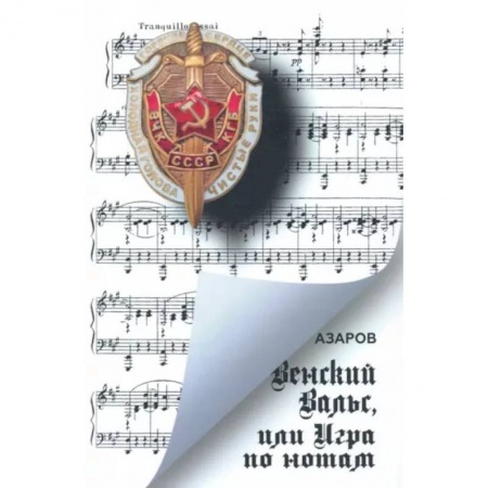 Историческая художественная проза, книга Венский вальс, или Игра по нотам