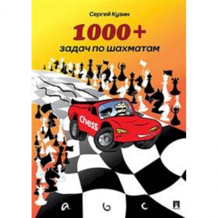 Спорт. Фитнес, книга 1000+ задач по шахматам. Учебное пособие