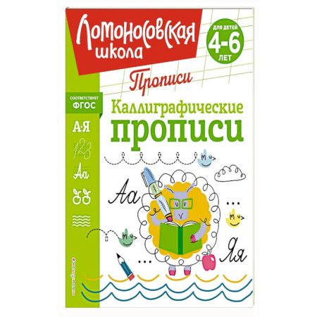 Книги для дошкольников (4-6 лет), книга Каллиграфические прописи