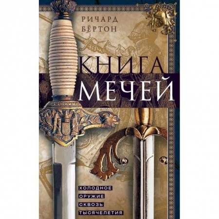Военное дело. Оружие. Спецслужбы, книга Книга мечей. Холодное оружие сквозь тысячелетия