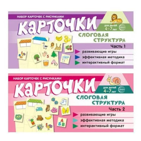 Книги для самых маленьких (0-3 года), книга Комплект речевых карточек с рисунками. Слоговая структура: В 2-х ч.: Учебно-игровой комплект №14