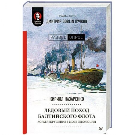 От Руси до России, книга Ледовый поход Балтийского флота. Кораблекрушение в море революции