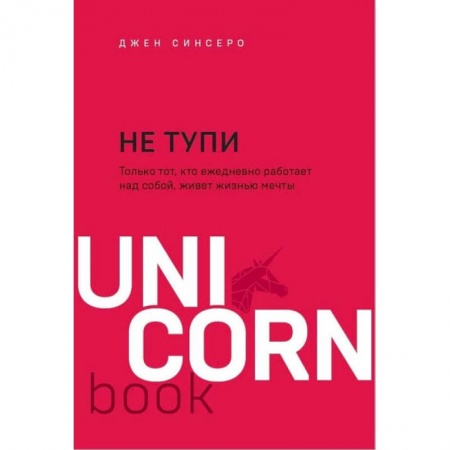 Общественные и гуманитарные науки, книга Не тупи. Только тот, кто ежедневно работает над собой, живет жизнью мечты